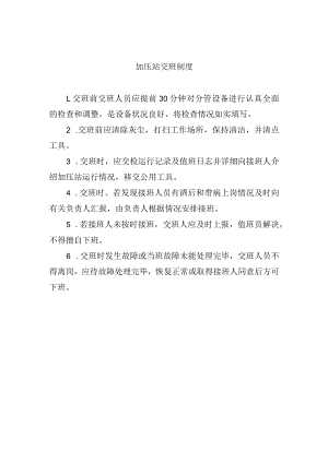 加压站交班制度.docx