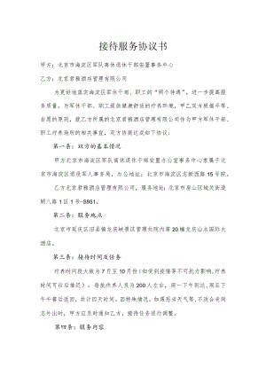 接待服务协议书.docx