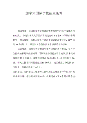 加拿大国际学校招生条件.docx