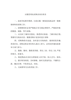 后勤管理处采购员岗位职责.docx