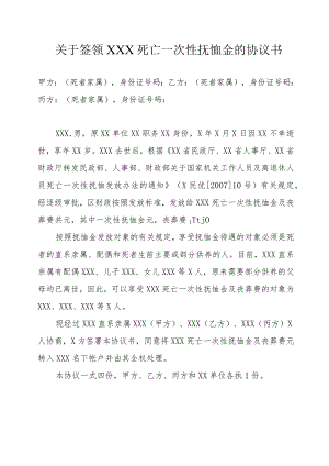关于签领XXX死亡一次性抚恤金的协议书（仅供参考）.docx