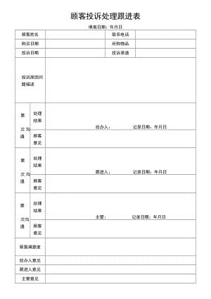 顾客投诉处理跟进表.docx