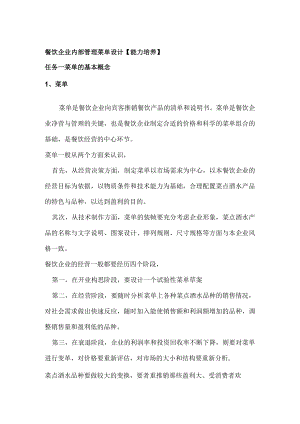 餐饮企业内部管理菜单设计.docx