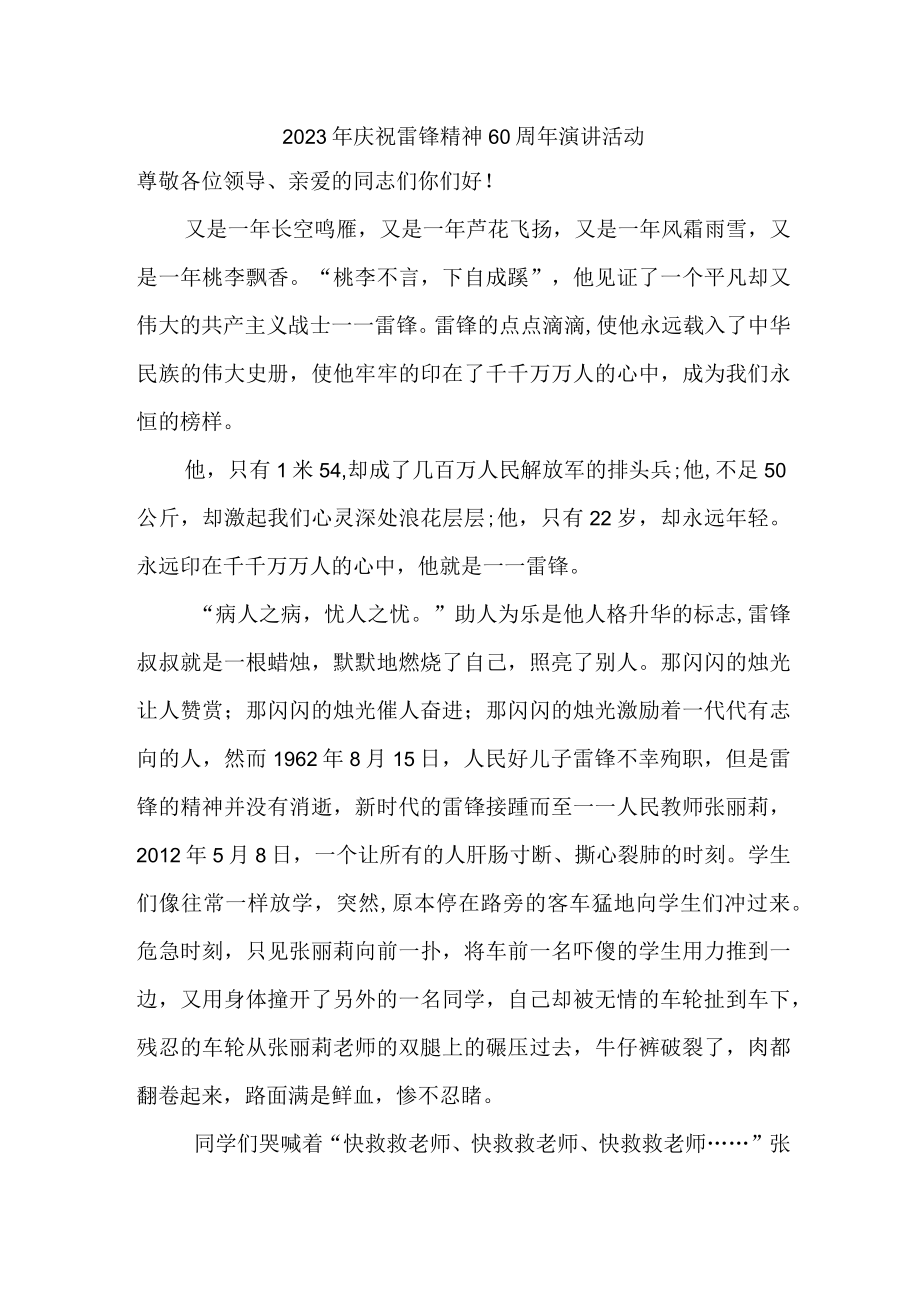 单位2023年庆祝雷锋60周年演讲稿 汇编(汇编6份).docx_第1页