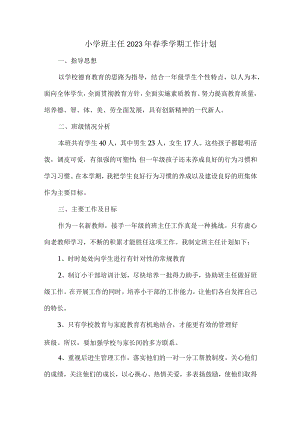 城区学校小学生2023年班主任春节开学工作计划汇编3份.docx