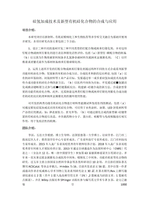 硅氢加成技术及新型有机硅化合物的合成与应用.docx