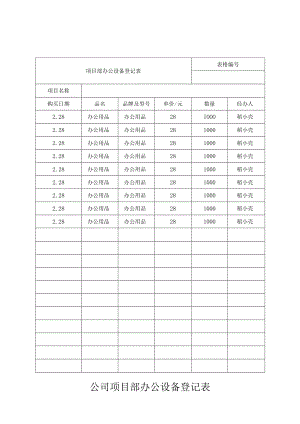 公司项目部办公设备登记表.docx