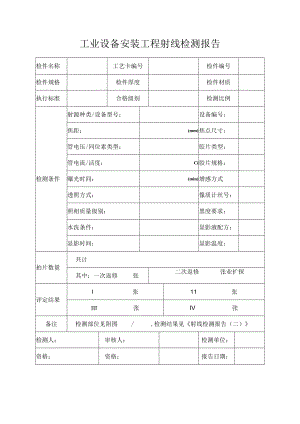 工业设备安装工程射线检测报告.docx