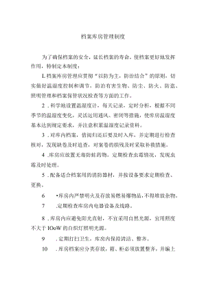 档案库房管理制度.docx