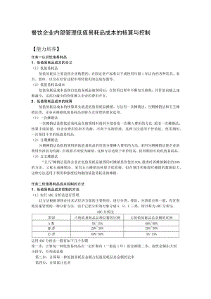 餐饮企业内部管理低值易耗品成本的核算与控制.docx
