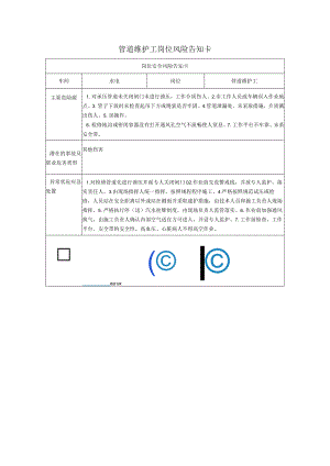 管道维护工岗位风险告知卡2023.docx