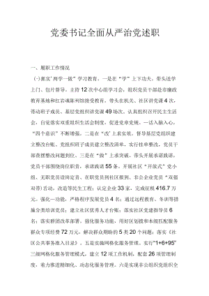 党委书记全面从严治党述职.docx