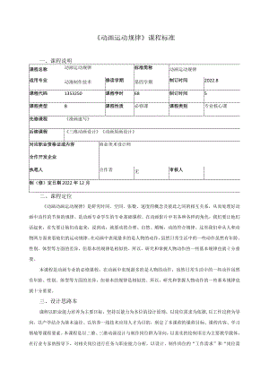 《动画运动规律》课程标准.docx