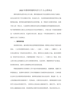 公立学校2023年教师道德师风学习个人心得体会 样板合计6份.docx