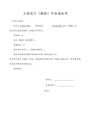 工程设计（勘察）中标通知书.docx