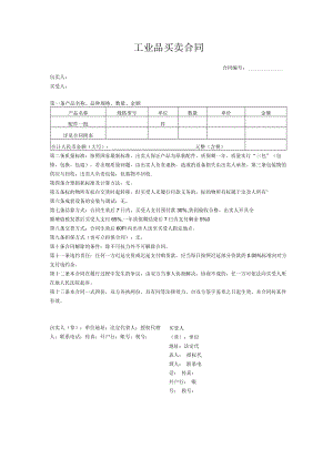 工业品买卖合同.docx