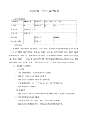 《精密加工技术》课程标准.docx