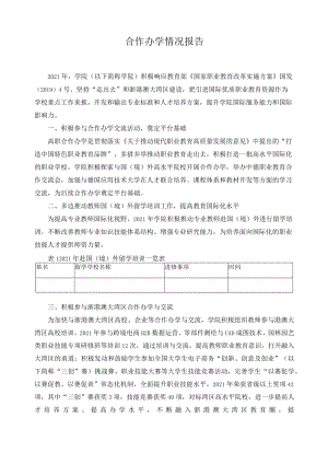 合作办学情况报告.docx