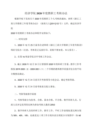 经济学院2020年度教职工考核办法.docx