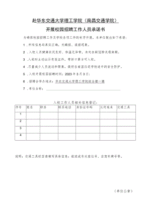 赴华东交通大学理工学院南昌交通学院开展校园招聘工作人员承诺书.docx