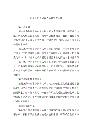 产学合作协同育人项目管理办法.docx