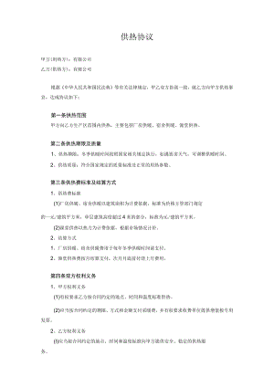 供热协议.docx