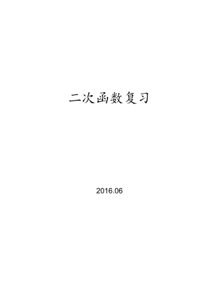 二次函数复习课教案.docx