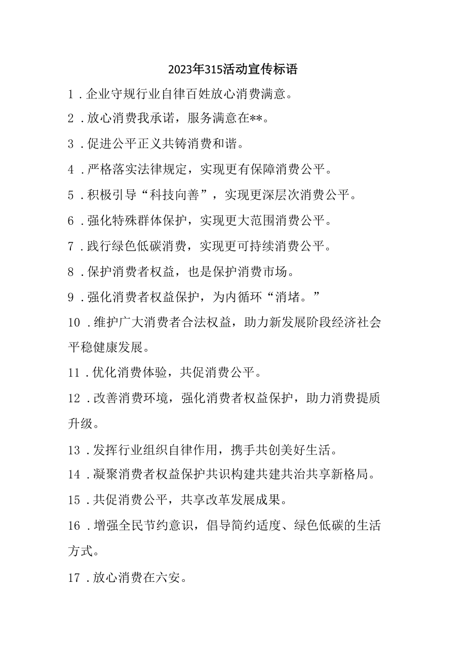2023年315专项活动宣传标语 (合计4份).docx_第1页
