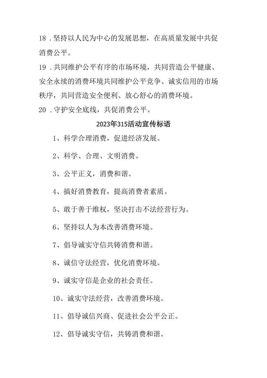 2023年315专项活动宣传标语 (合计4份).docx_第2页