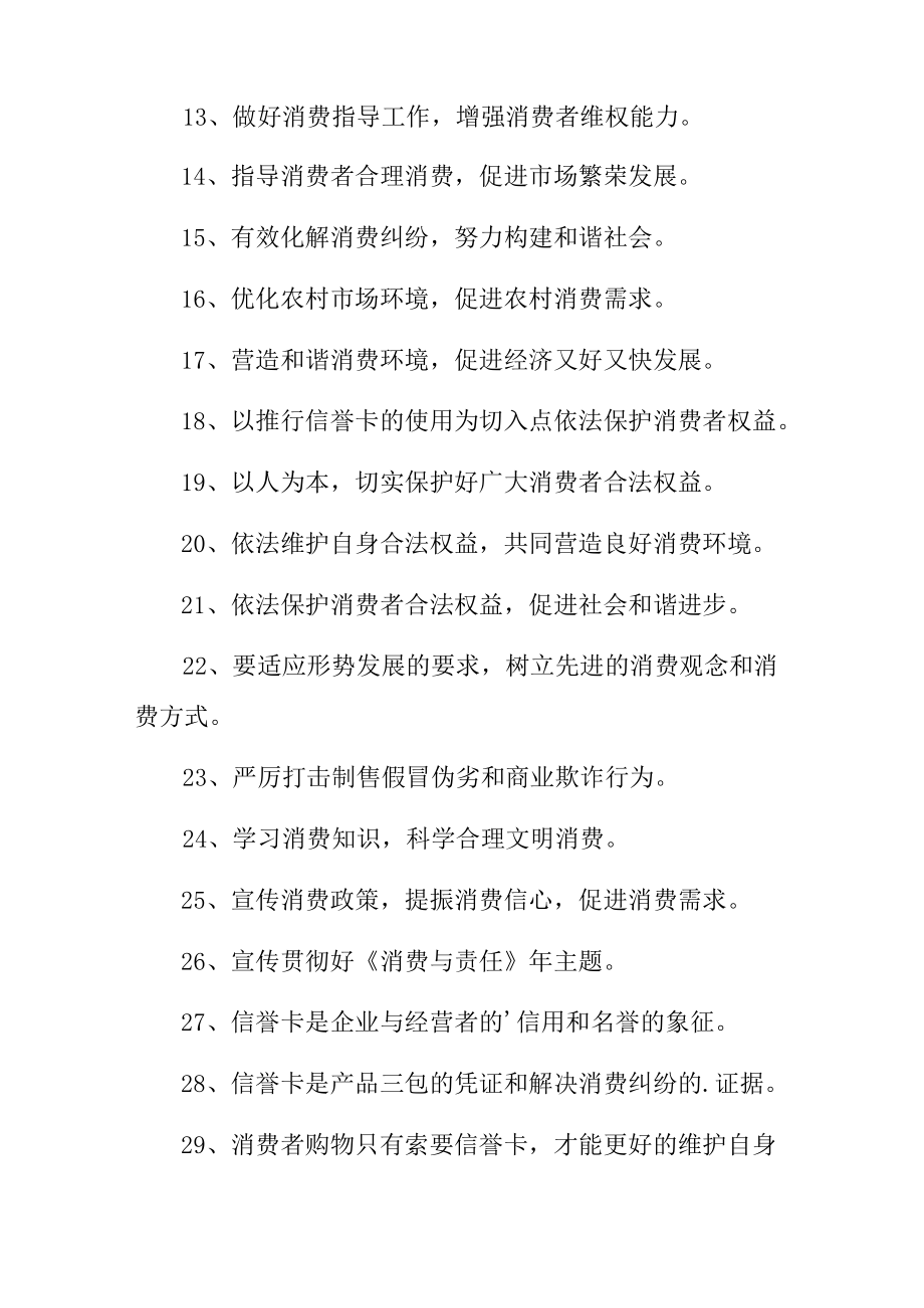 2023年315专项活动宣传标语 (合计4份).docx_第3页