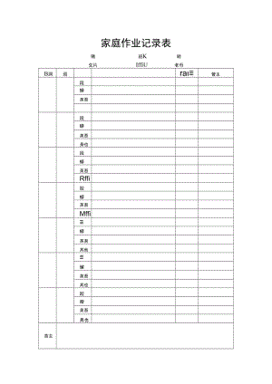 家庭作业记录表.docx