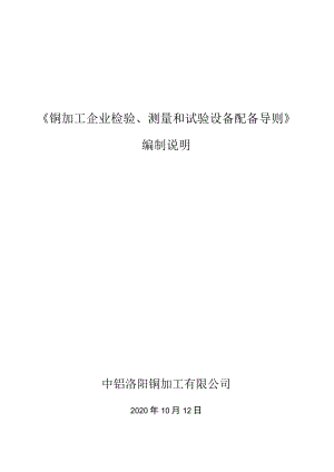《铜加工企业检验、测量和试验设备配备导则》编制说明.docx