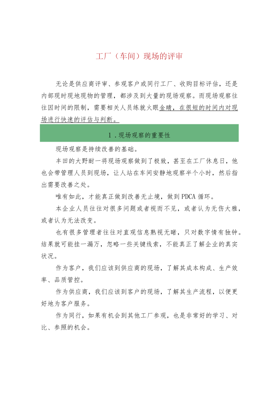 工厂(车间)现场的评审.docx_第1页