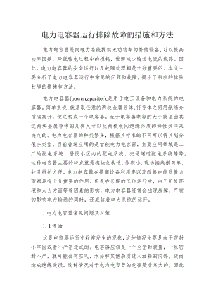 电力电容器运行排除故障的措施和方法.docx