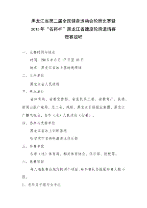 黑龙江省第二届全民健身运动会轮滑比赛暨2015年“名将杯”黑龙江省速度轮滑邀请赛竞赛规程.docx