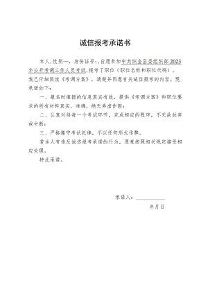 诚信报考承诺书.docx