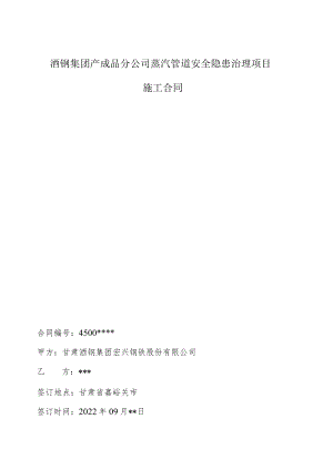 酒钢集团产成品分公司蒸汽管道安全隐患治理项目施工合同.docx