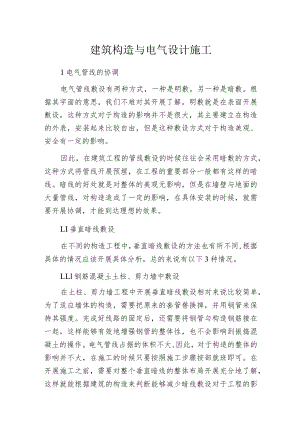 建筑构造与电气设计施工.docx
