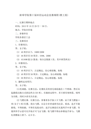 蚌埠学院第十届田径运动会竞赛规程教工组.docx
