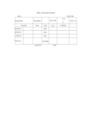 采购工作供应商评价报告.docx