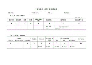 行业气象台站情况调查表.docx