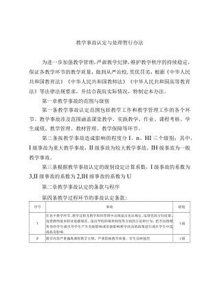 教学事故认定与处理暂行办法.docx
