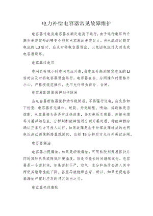 电力补偿电容器常见故障维护.docx