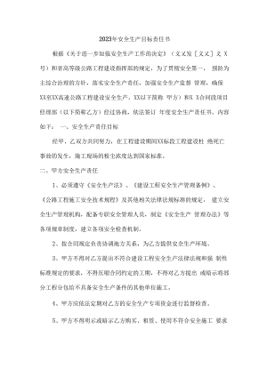 2023年市区国有单位安全生产目标责任书.docx