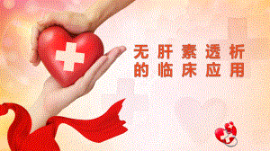 无肝素透析的临床应用.pptx