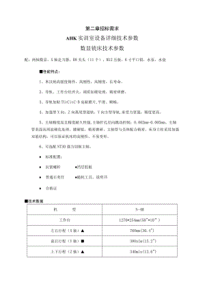 第二章招标需求AHK实训室设备详细技术参数数显铣床技术参数.docx
