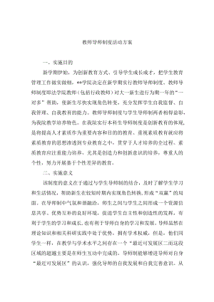 教师导师制度活动方案.docx