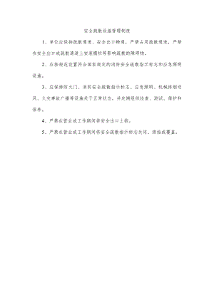 安全疏散设施管理制度.docx
