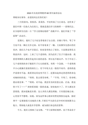 国企单位2023年庆祝雷锋60周年演讲稿（4份）.docx