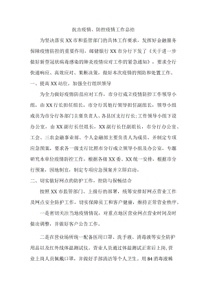 城区实验学校抗击疫情、防控疫情工作总结 (新编三份).docx
